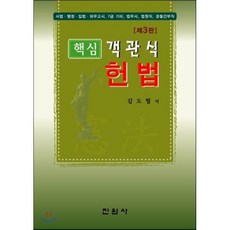 핵심객관식 헌법:사법 행정 입법 외무고시 7급 기타 법무사 법원직 경찰간부직, 진원사