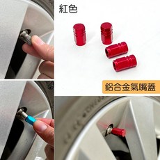IDFR-ODE 鋁合金 復古紅 輪胎氣嘴蓋 4入組, 1個