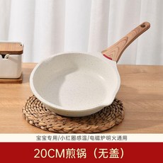 good 麥飯石寶寶輔食鍋不粘鍋奶鍋泡麪鍋煎煮一體嬰兒專用, 1個, 米白色, 20cm煎鍋無蓋