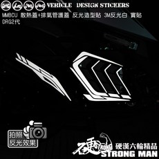 SYM MMBCU 曼巴 DRG 二代 158 散熱蓋 排氣管造型貼 (版型免裁切), 1個, 排氣管貼,美國3M反光<藍>