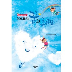 10대의 꿈과 희망:청소년들의 필독서, 박문사, 김인현,김정구 공저