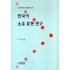 인지언어학의 관점에서 본한국어 소유 표현 연구, 박이정, 이수련 저