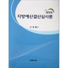 지방 예산 결산 심사론, 세명서관, 신해룡 저