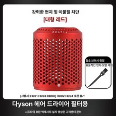 호환 드라이기 필터망 교체용 외부 필터 HD01, 클래식 외부 필터 [프러시안블루], 기본 모델명/품번