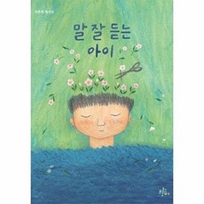 말 잘 듣는 아이, 최춘해(저) / 이을희(그림), 브로콜리숲