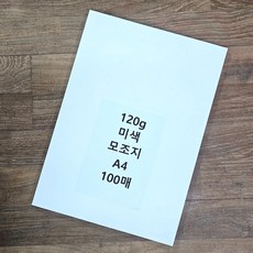 A4 사이즈 120g 미색 모조지 100매 백상지 전지 sta967VT, 빠른배송