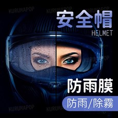 機車安全帽鏡片防雨防霧貼膜, 防霧膜(貼內側)