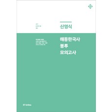 신영식 해동한국사 봉투 모의고사(2017):2017 공무원 시험 대비 | 실제 시험을 그대로 구현한 모의고사 10회분 수록, 에스티유니타스