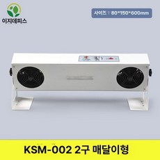 이온아이저 송풍기 제전기 제거장치 먼지제거 이온블로워 이온팬 이온바, 행잉형 2포트 KSM-002 브래킷포함, 1개