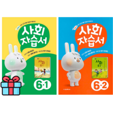 교학사 사회 자습서 초6 (2015개정 교육과정)