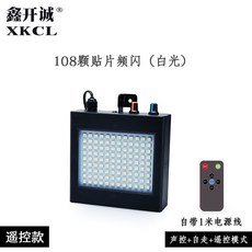 XKCL 108顆 LED 頻閃燈 聲控 自走 遙控, 1個, 108顆黑色外殼白光+遙控 聲控+自走