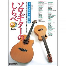 일본 스튜디오 지브리 악보 솔로 기타의 시라베 작품집 증보 개정 신판 기타 Magazine