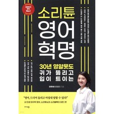 소리튠 영어혁명