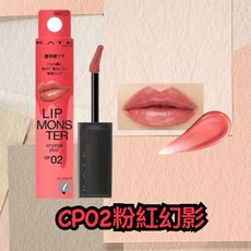 KATE 凱婷 怪獸級持色水晶唇露, 1個, CP02粉紅幻影 效期：2028/08