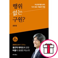 행위 없는 구원 - 야다북스 권연경 + 말씀카드 5종 세트 증정, 단품
