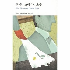 도리언 그레이의 초상, 열린책들, 글: 오스카 와일드