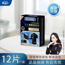 HEILIANBAI 黑莉安白 增黑洗衣片 固色修復劑 36片/3盒, 1盒, 增黑固色/洗衣片 共12片 12片*1盒, 12片
