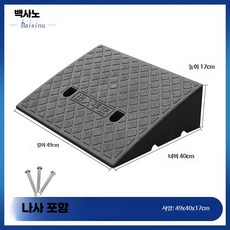 자동차 상 경사로 패드 플라스틱 문턱 받침대 수수료 삼각 패드, 50_블랙49x40x17, 1개