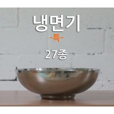 국산 스텐 27종 냉면그릇 냉면기, 특, 1개