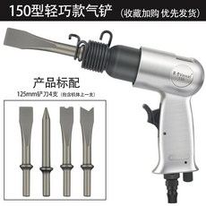 【工業級氣動】強力除鏽/鑿破神器 鈑金/混凝土通用, 1個, 臣子150氣鏟輕巧款標配
