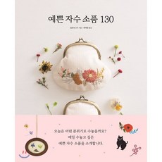 예쁜 자수 소품 130, 일본보그사 저/배혜영 역, 진선아트북