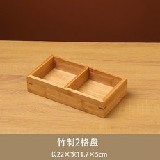 竹木九宮格餐盤 圍爐煮茶點心零食盤, 1個, 兩宮格單個