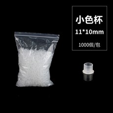 DH刺青器材 紋身色料杯 (1000入/包) 帶底座 透明色, 1個, 小號色料杯1000入