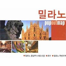 밀라노 (팝아웃 맵 POPOUT MAP):팝아웃 지도, 황금나침반, 황금나침반(민음사)null