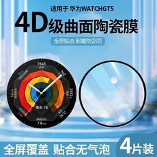 Huawei 華為 Watch GT5 智能手錶保護膜 4D曲面全屏覆蓋, 1個, 适用于华为WatchGT546mm,此+选项无陶-瓷膜【酒*精包】一片