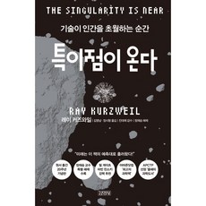 특이점이 온다:기술이 인간을 초월하는 순간, 김영사, 레이 커즈와일
