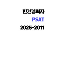 PSAT 민간경력자 2025-2021 5개년 기출문제 B4 스프링 제본, 좋은소식