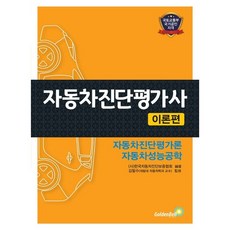 자동차진단평가사 이론편 / 한국자동차진단보증협회 / 골든벨 (기술 자격증책 베스트셀러)