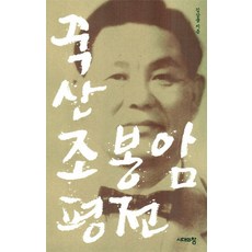 죽산 조봉암 평전:, 시대의창, 김삼웅