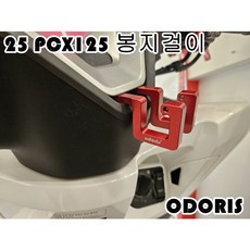 25 PCX125 오도리스 봉지걸이 알루미늄 CNC 절삭가공, 실버