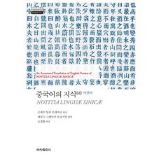 中國語的知識. 2： 書面語, 約瑟夫·亨利·普雷馬爾著, 趙慶桓譯, 詹姆斯·格蘭傑·布里奇曼, 世昌出版社