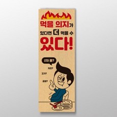 먹을의지가있다면더먹을수있다 표어
