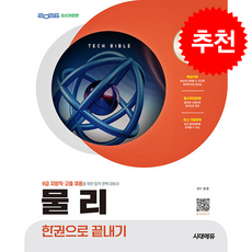 2026 시대에듀 기술직 공무원 물리 한권으로 끝내기 + 쁘띠수첩 증정, 시대고시기획, 임정