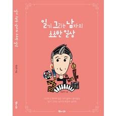 일기 그리는 남자의 소소한 일상:, 벗나래, 정승찬