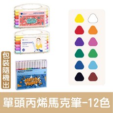 丙烯筆 馬克筆 48色套裝 壓克力筆 塗鴉手帳筆彩繪筆 寫石頭 DIY 美術畫筆 寫木頭, 1個, 12色-創作彩繪丙烯馬克筆/水量100%