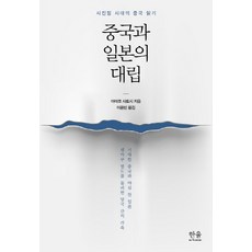 중국과 일본의 대립:시진핑 시대의 중국 읽기, 한울아카데미, 아마코 사토시 저/이용빈 역