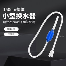 魚缸換水神器【台灣現貨】虹吸抽水管 洗沙 手動清理 吸魚糞 大缸清潔 工具吸便器 水族用品, 小型150cm, 1個