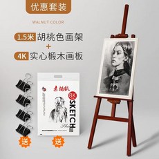 이젤화판세트 미술실 화판 학원 탁상용 원목 미술 미술학원, E. 1.5m 호두색 이젤 + 4K 원목 캔버스