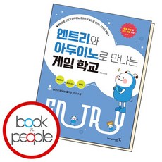 엔트리와 아두이노로 만나는 게임 학교 책, 없음