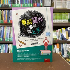 五南出版 華語寫作一學就上手【進階級】大學用書, 單本, N/A