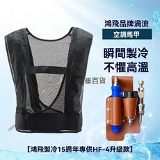 夏季防暑降溫冷風背心 壓縮空氣空調服 冷氣馬甲 渦流高溫製冷器馬甲 渦流空氣壓縮降溫背心 馬甲