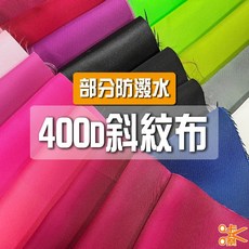 咔嚓布莊 400D斜紋布 尼龍布 防潑水布料 包材表布 服飾布料 戶外用品布 環保袋布料 攝影背景布, 1個, 7 夜桃紅[+防潑水],碼(90cm長), 夜桃紅[+防潑水]