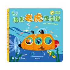 華碩文化 原來老虎在這裡, 平裝