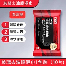 玻璃除油膜濕巾清潔劑防雨清洗劑油膜凈汽車玻璃去汙免洗濕巾抑菌 油膜清潔 玻璃清潔劑 洗車濕紙巾, 1個, 汽車玻璃專用油膜濕巾1包/10片