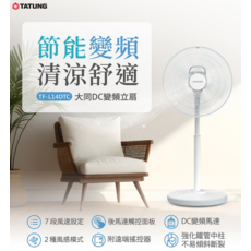 TATUNG 大同DC變頻立扇 節能變頻 清涼舒適 7段風速 2種風感模式, TF-L14DTC