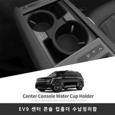 EV9 센터 콘솔 컵홀더 수납정리함